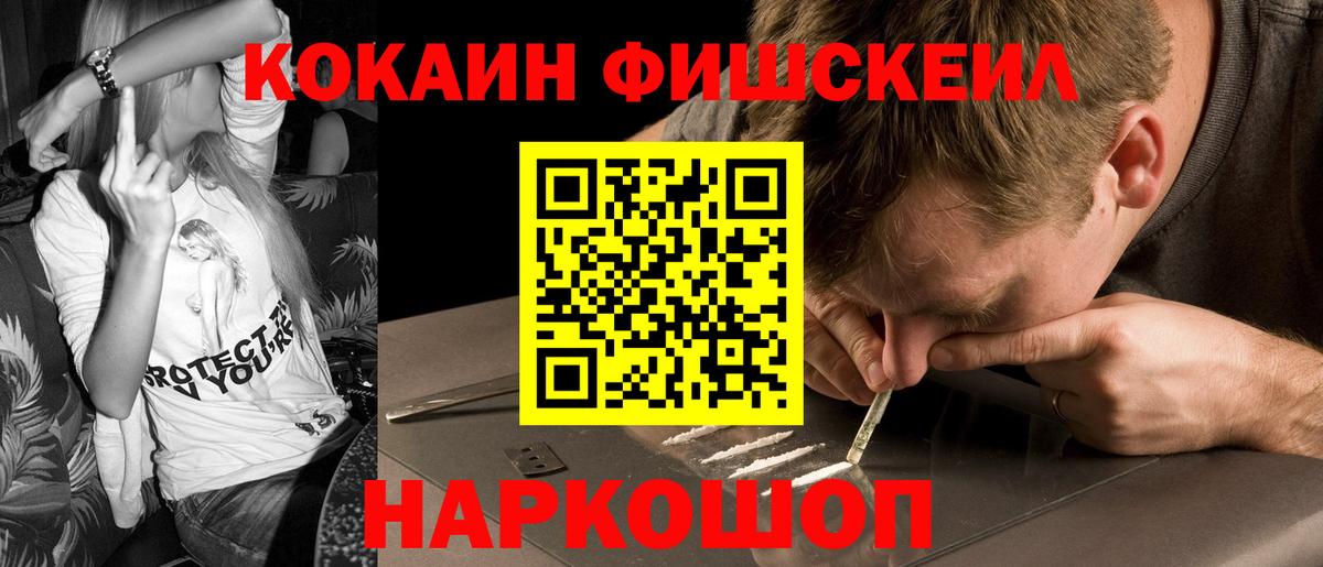 Алейск  COCAIN Fish Scale  Кокаин  Вход с VPN 
