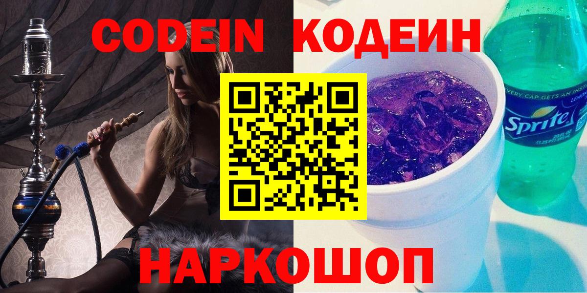 Кодеиновый сироп Lean Purple Drank  Вход с VPN  Алейск 